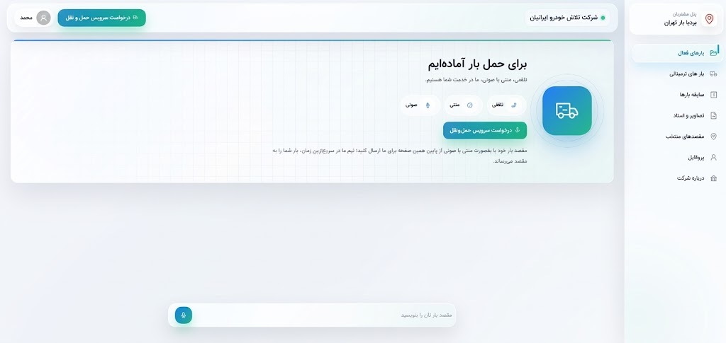 پنل وب ثبت و پیگیری سفارش مشتریان باراپار