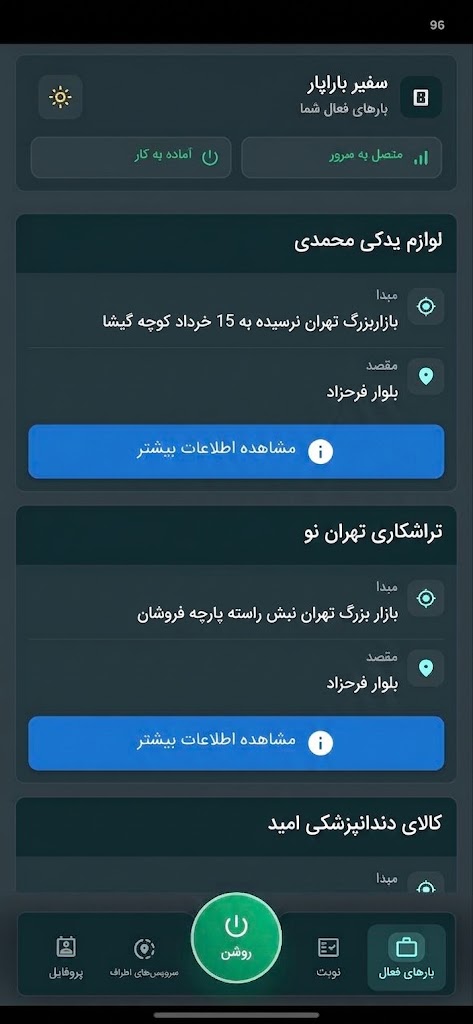 لیست بارهای فعال در اپلیکیشن راننده باراپار